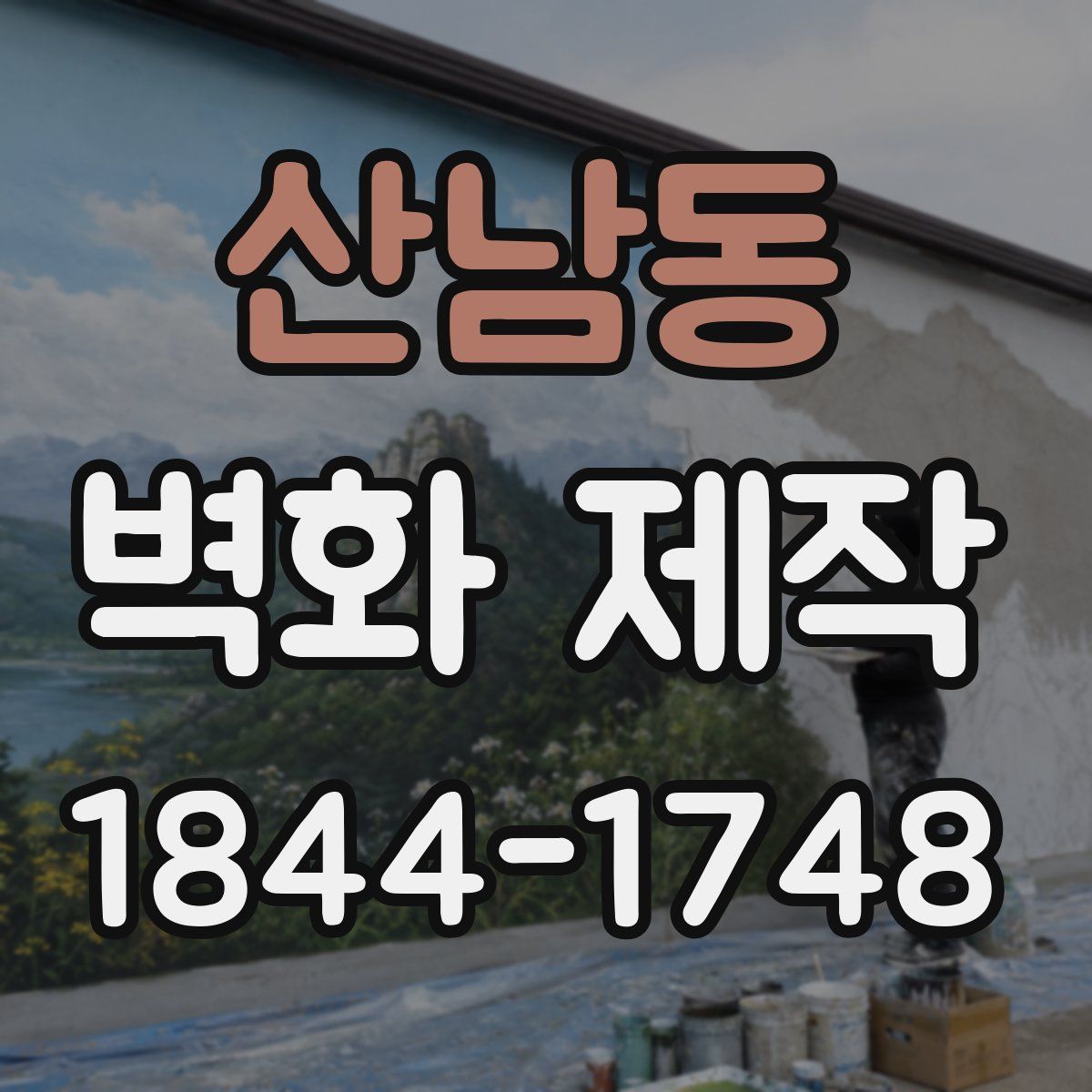 산남동 벽화 제작
