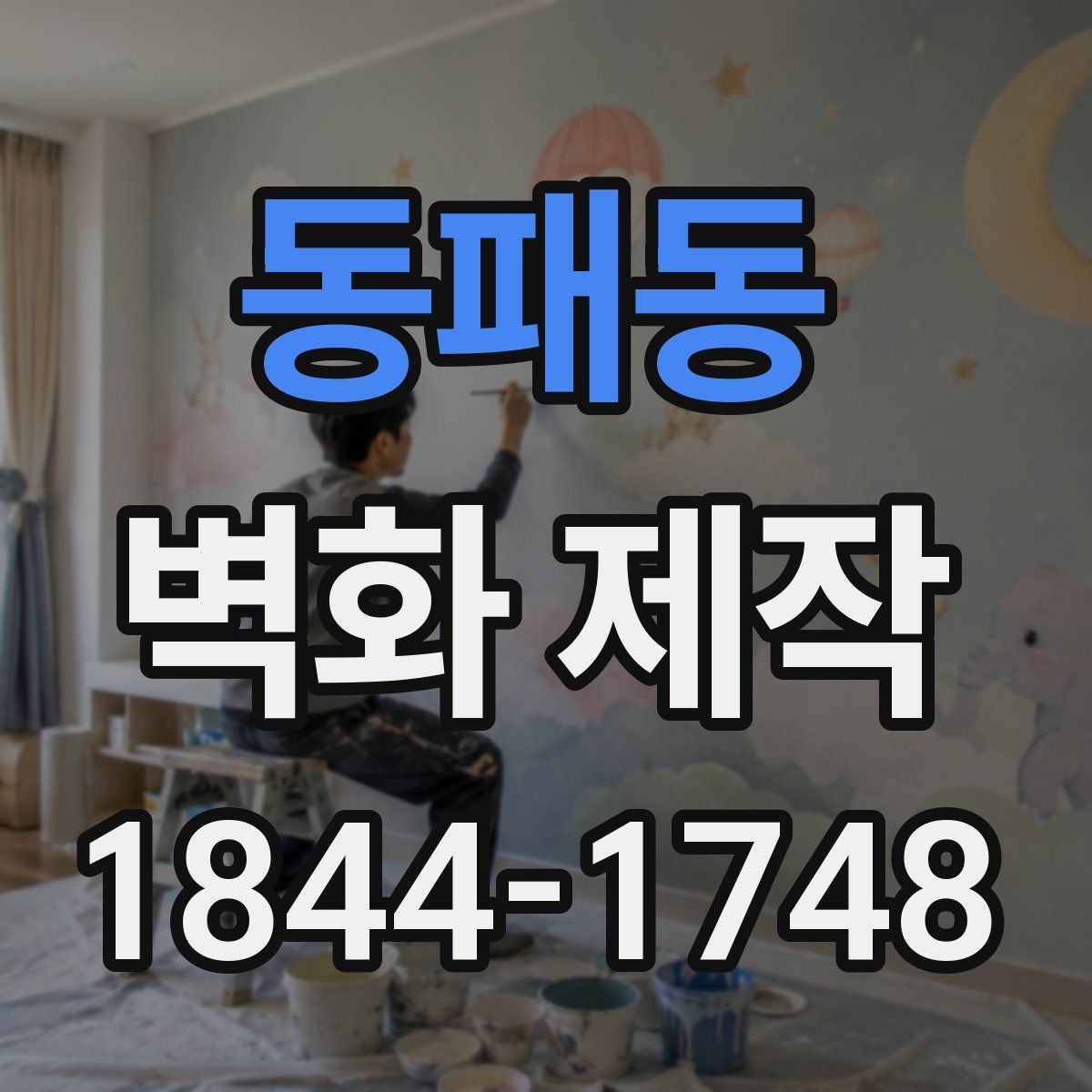 동패동 벽화 제작