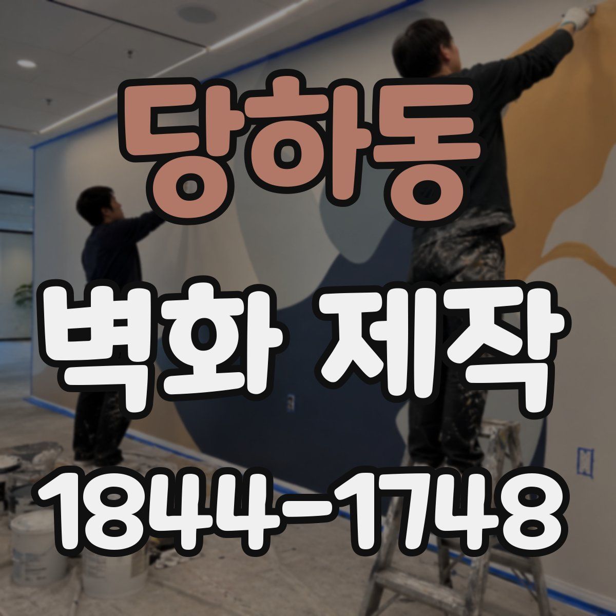 당하동 벽화 제작