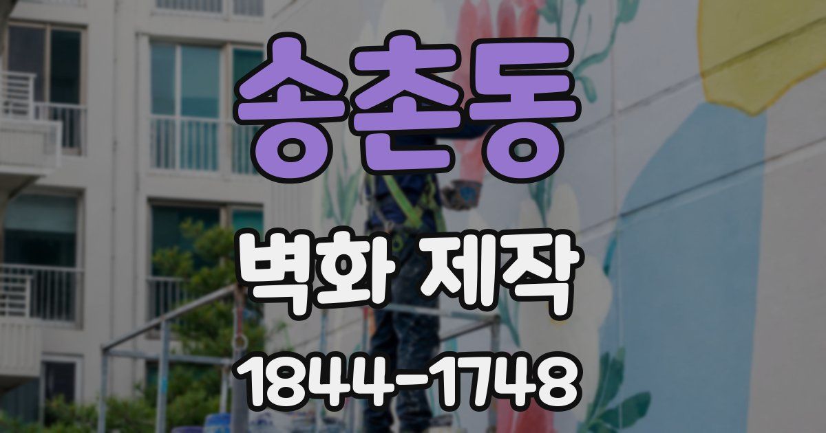 송촌동 벽화 제작