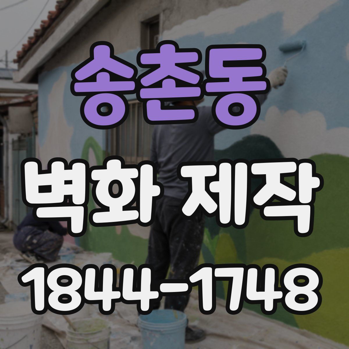 송촌동 벽화 제작