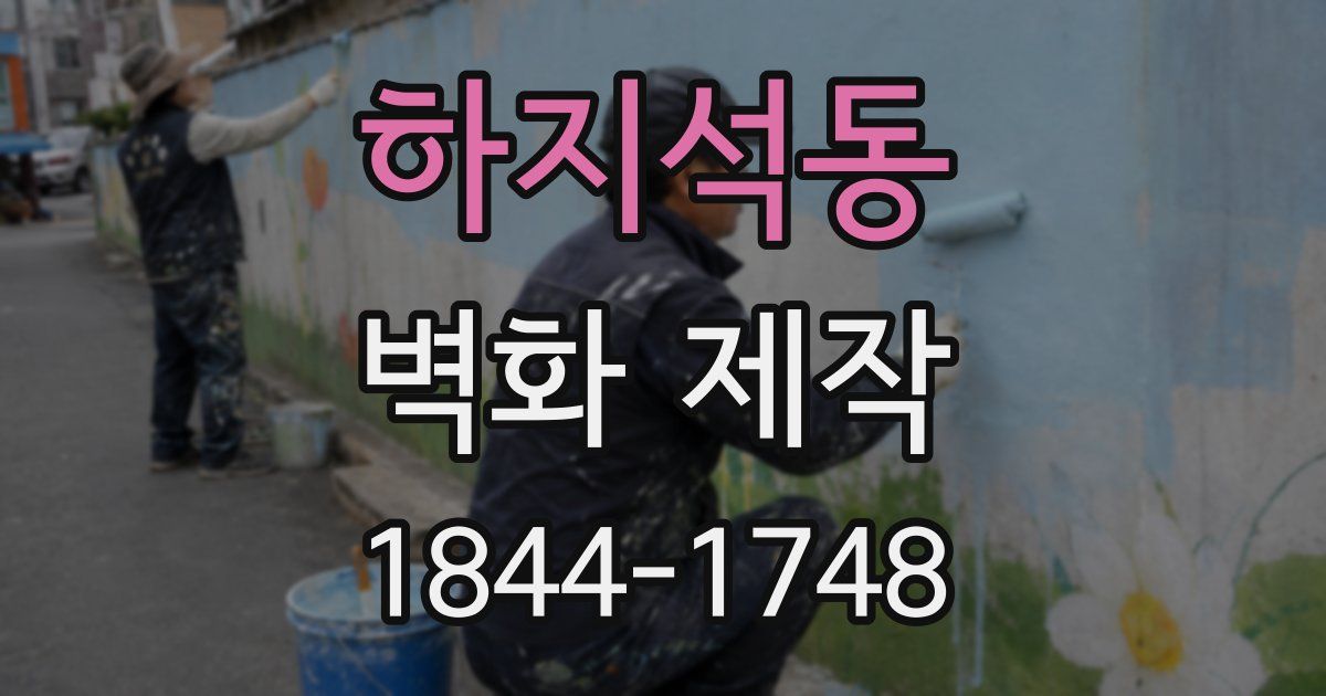 하지석동 벽화 제작