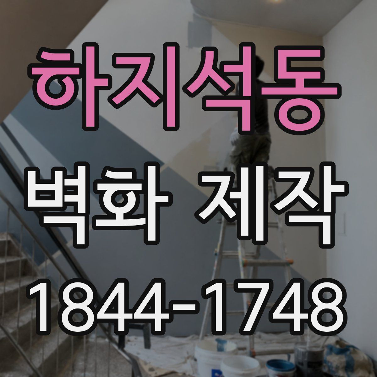 하지석동 벽화 제작