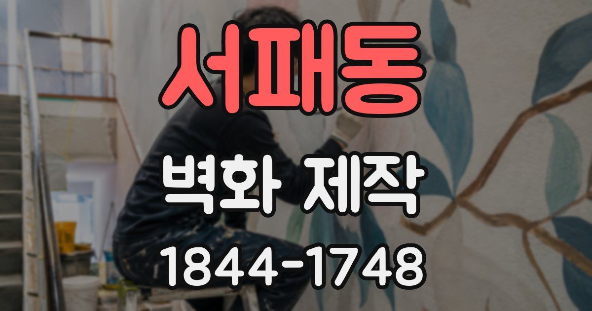 서패동 벽화 제작