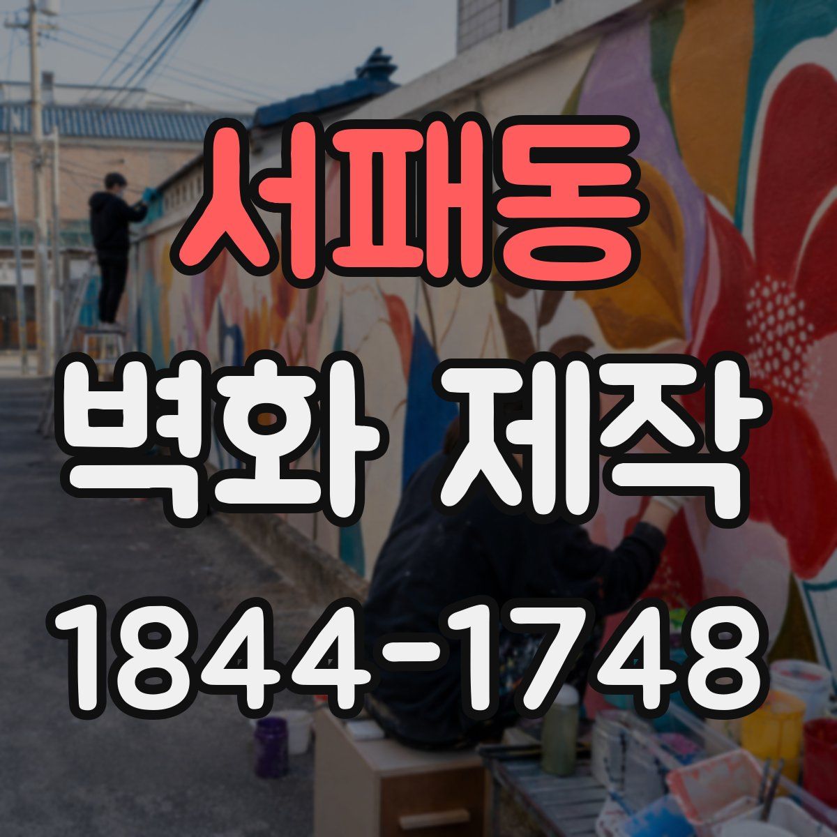 서패동 벽화 제작