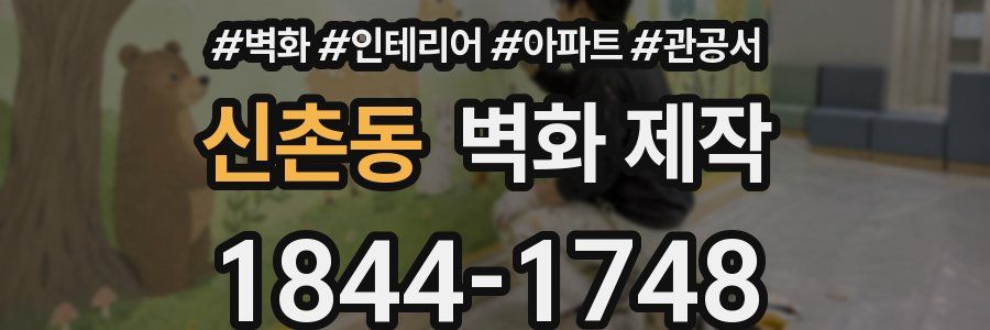 신촌동 벽화 제작