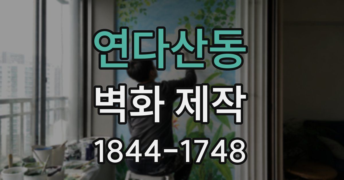 연다산동 벽화 제작
