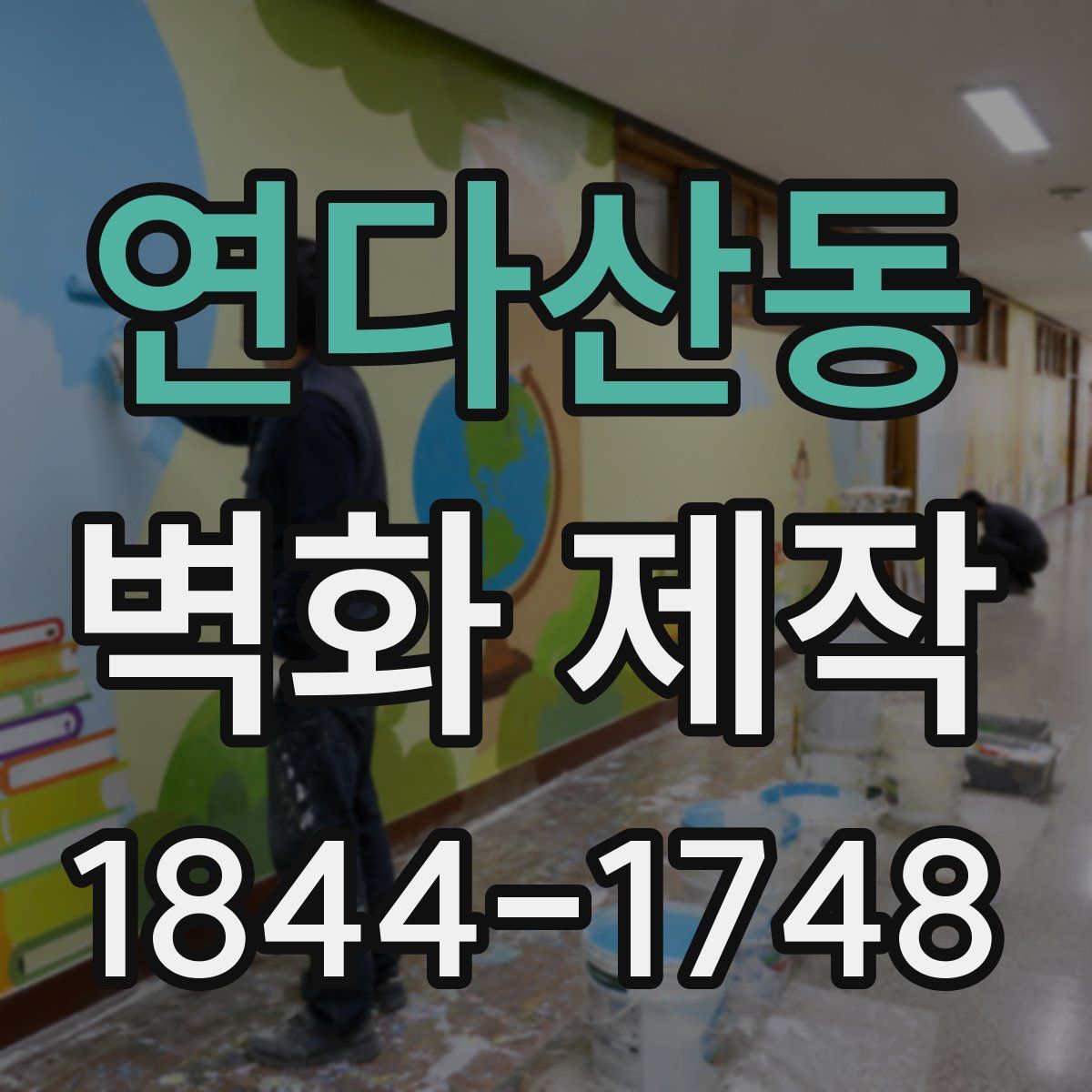 연다산동 벽화 제작