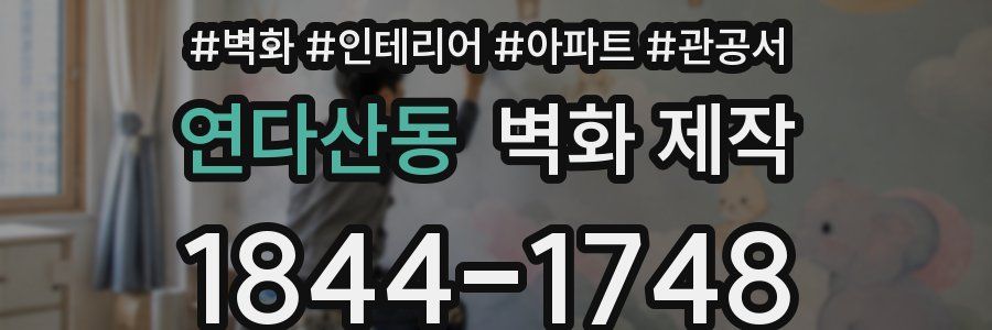 연다산동 벽화 제작