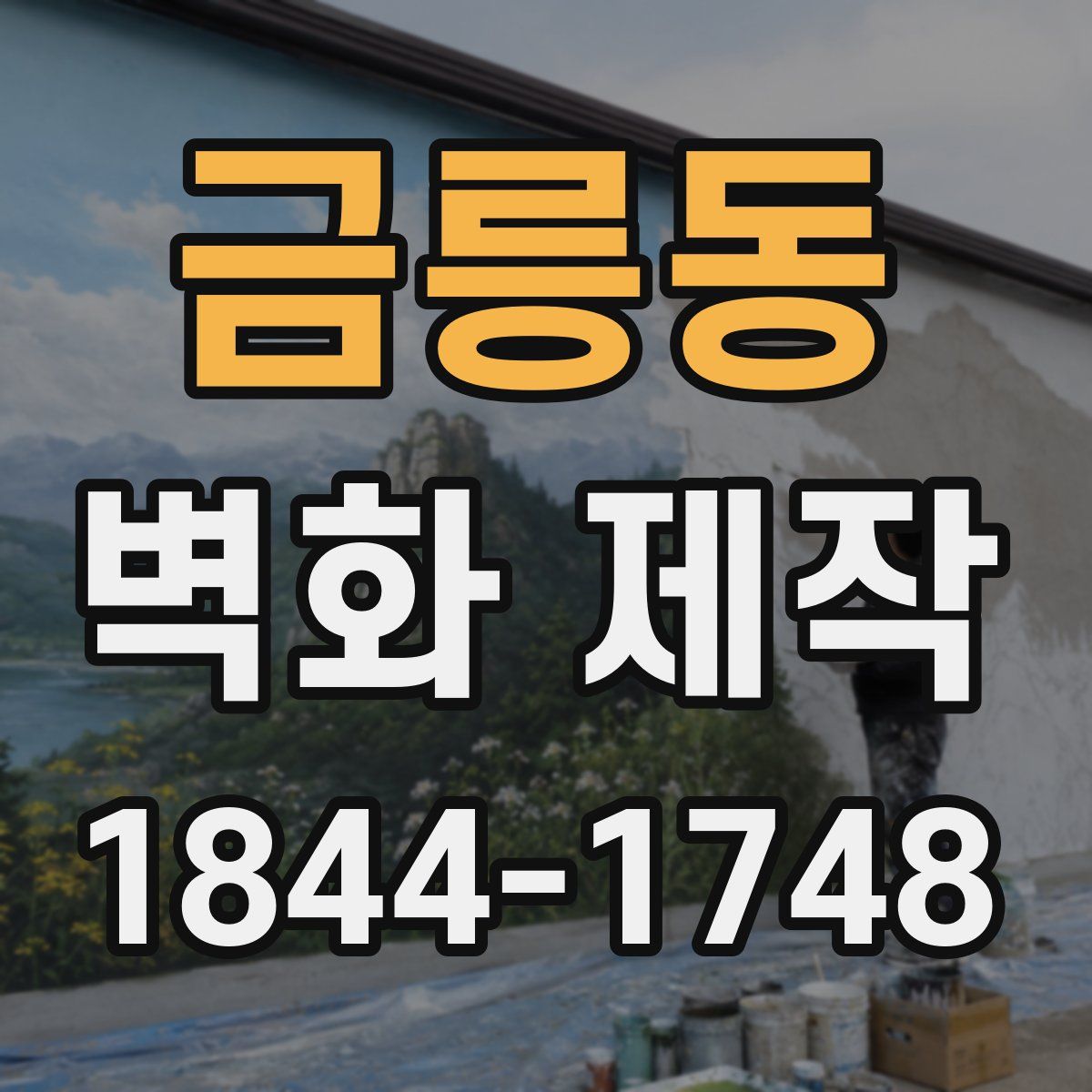 금릉동 벽화 제작