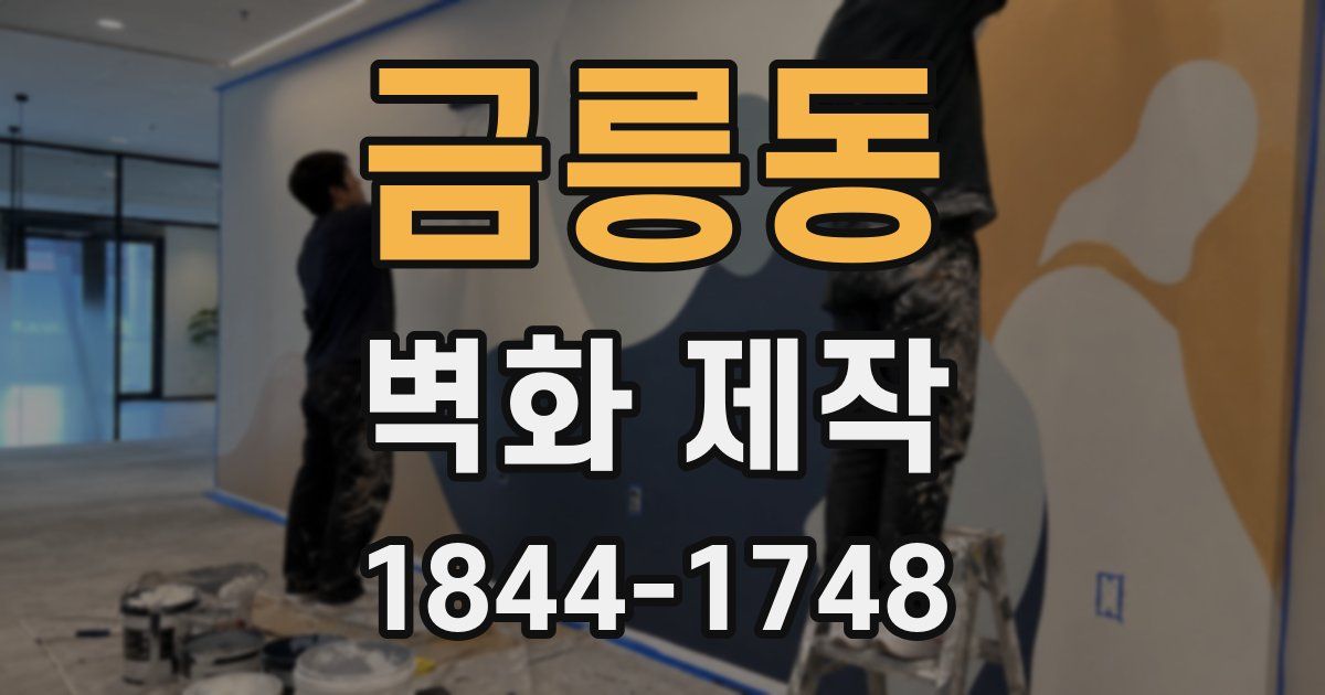 금릉동 벽화 제작