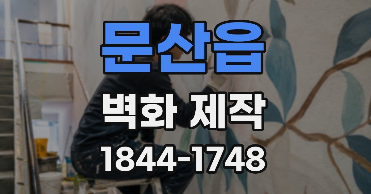 문산읍 벽화 제작
