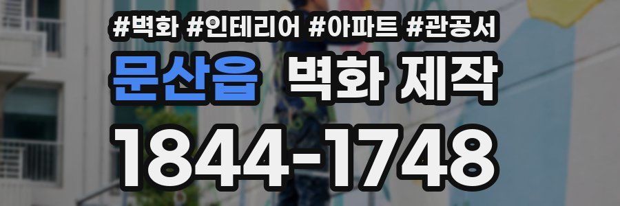 문산읍 벽화 제작
