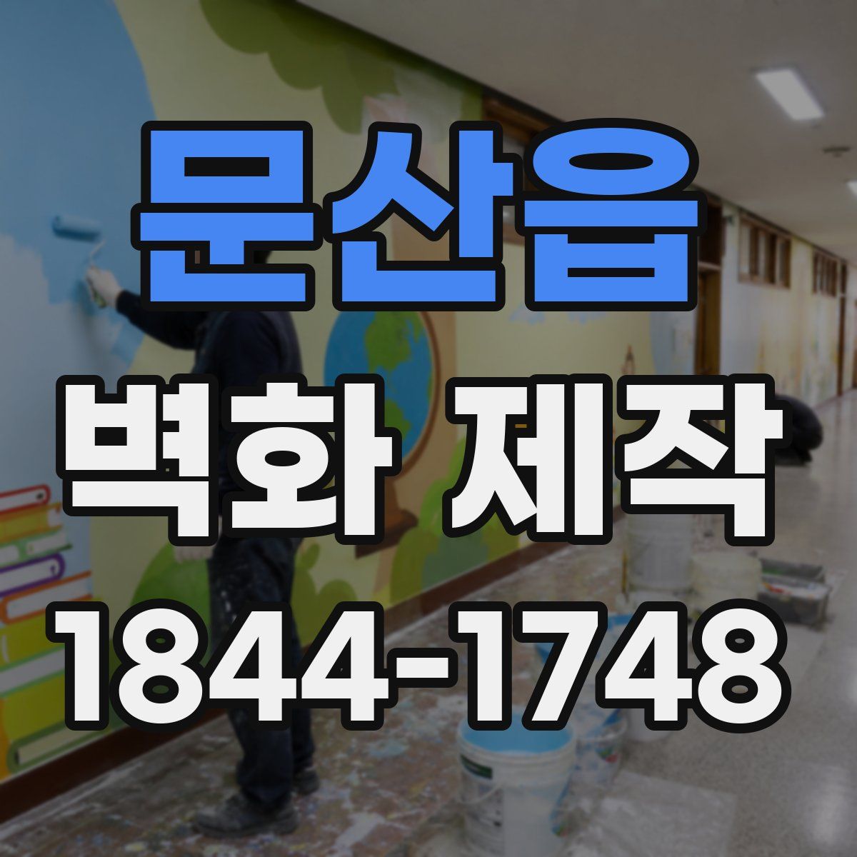 문산읍 벽화 제작