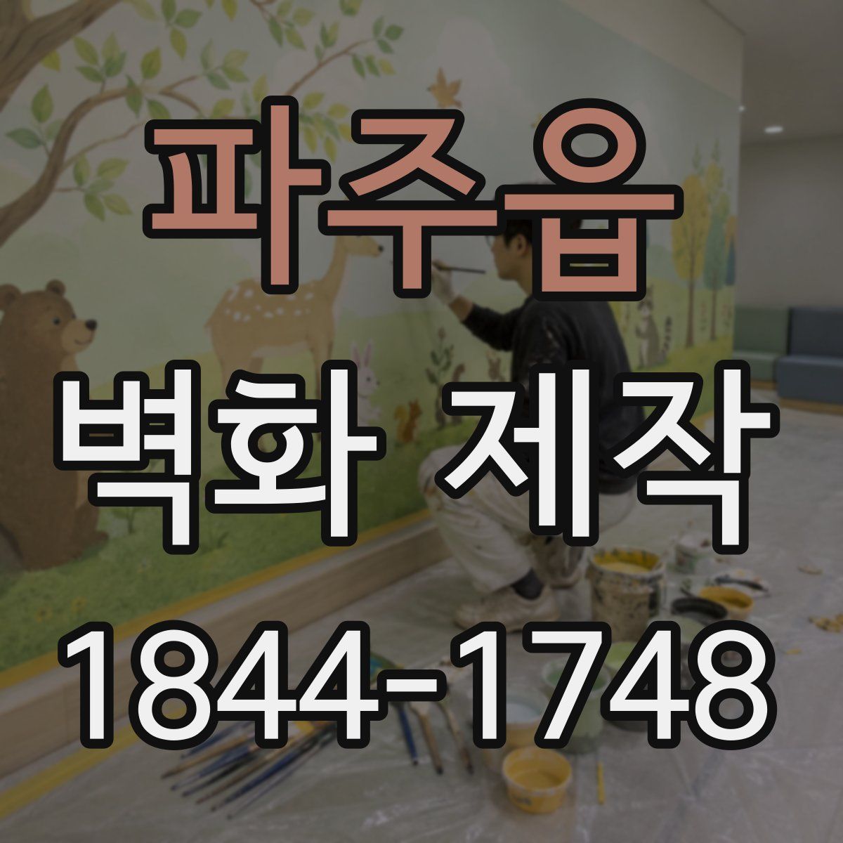 파주읍 벽화 제작