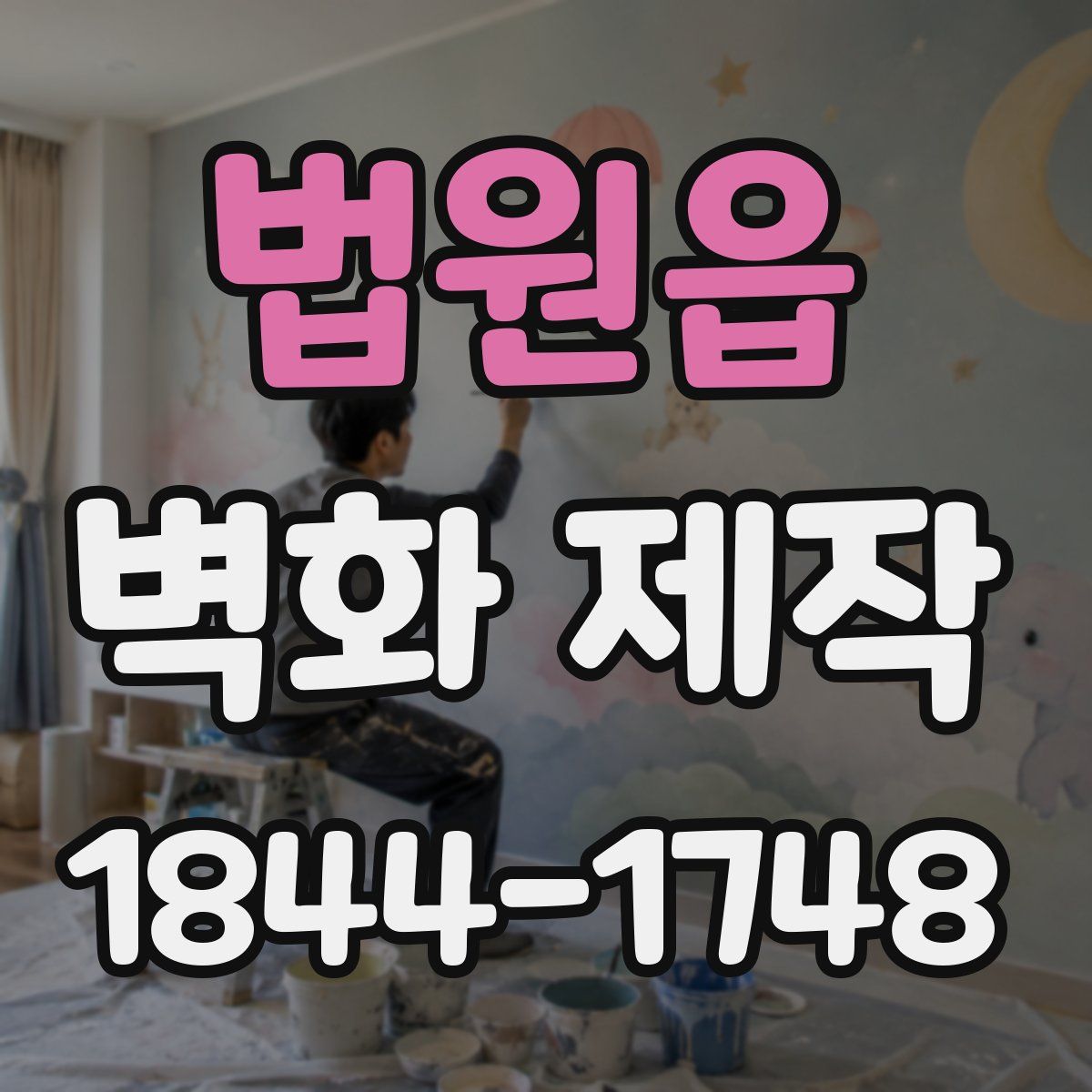 법원읍 벽화 제작