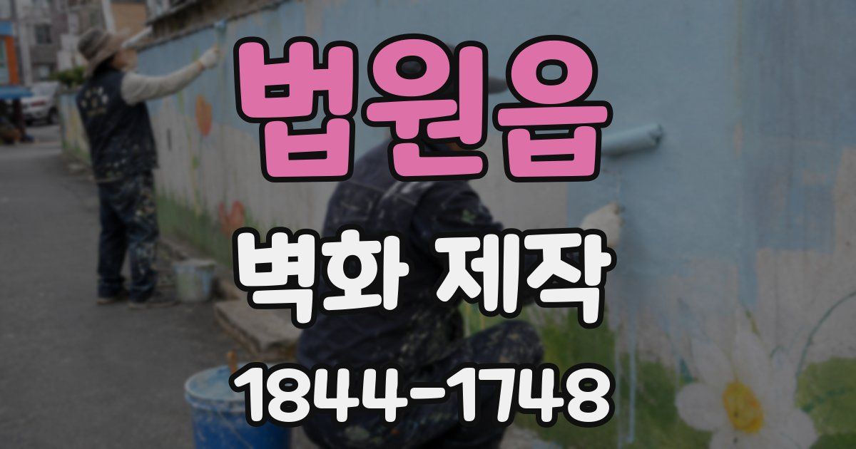 법원읍 벽화 제작