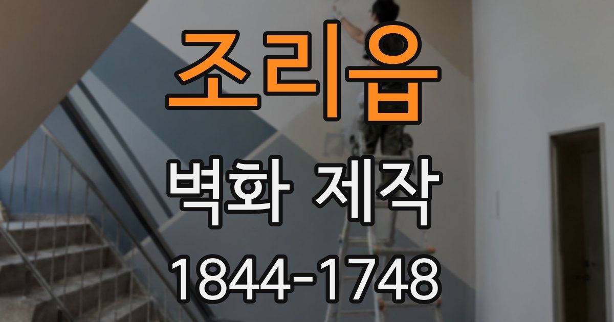 조리읍 벽화 제작