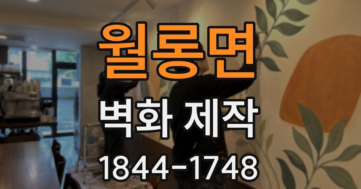 월롱면 벽화 제작