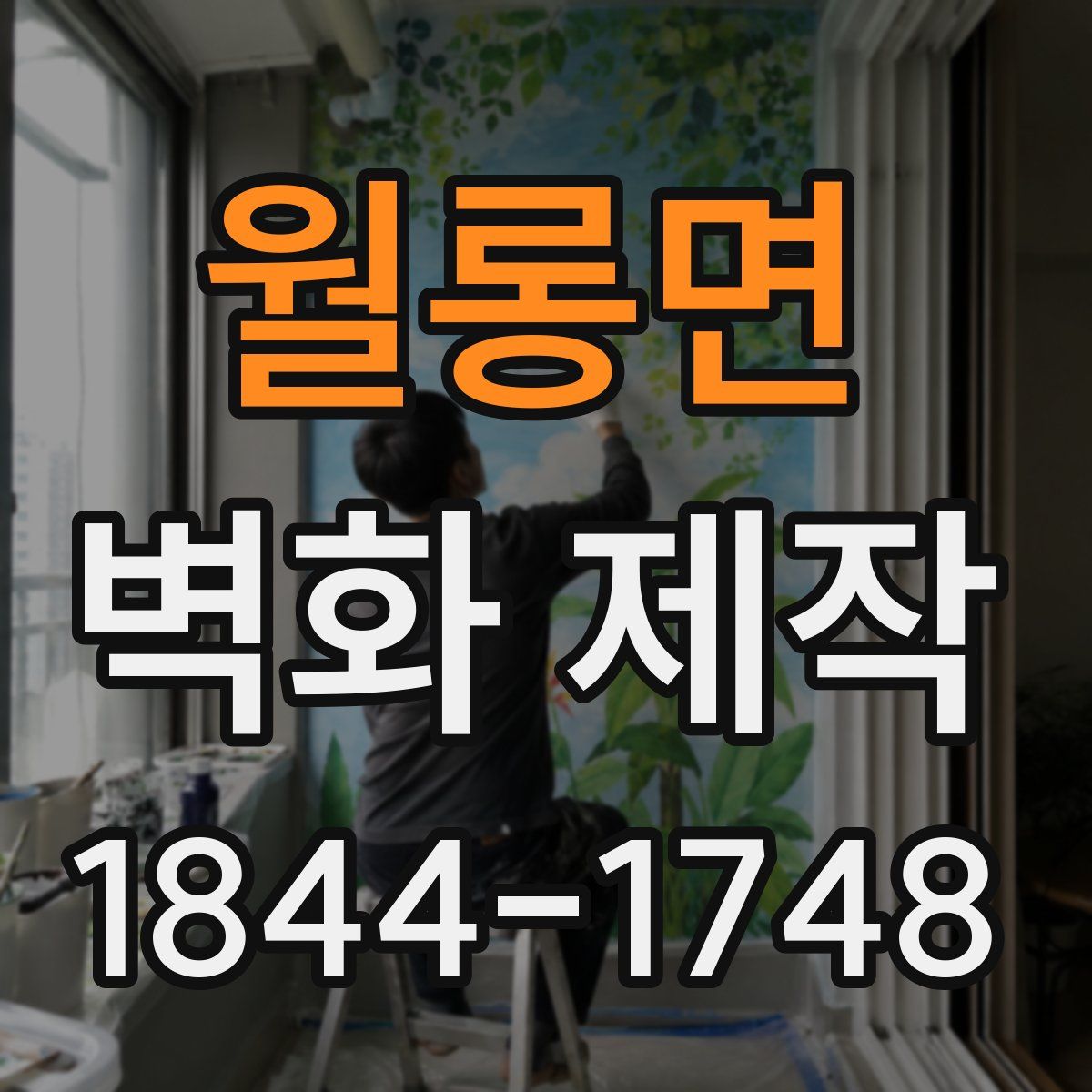월롱면 벽화 제작