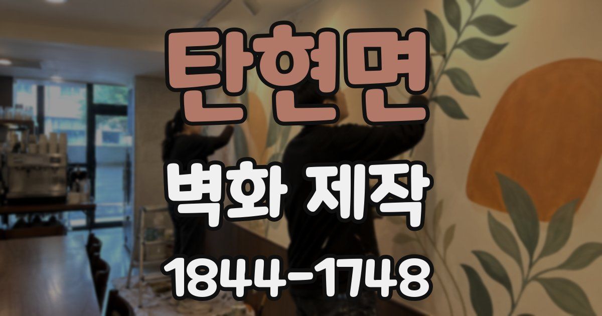탄현면 벽화 제작