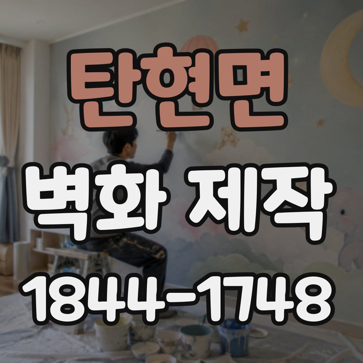 탄현면 벽화 제작