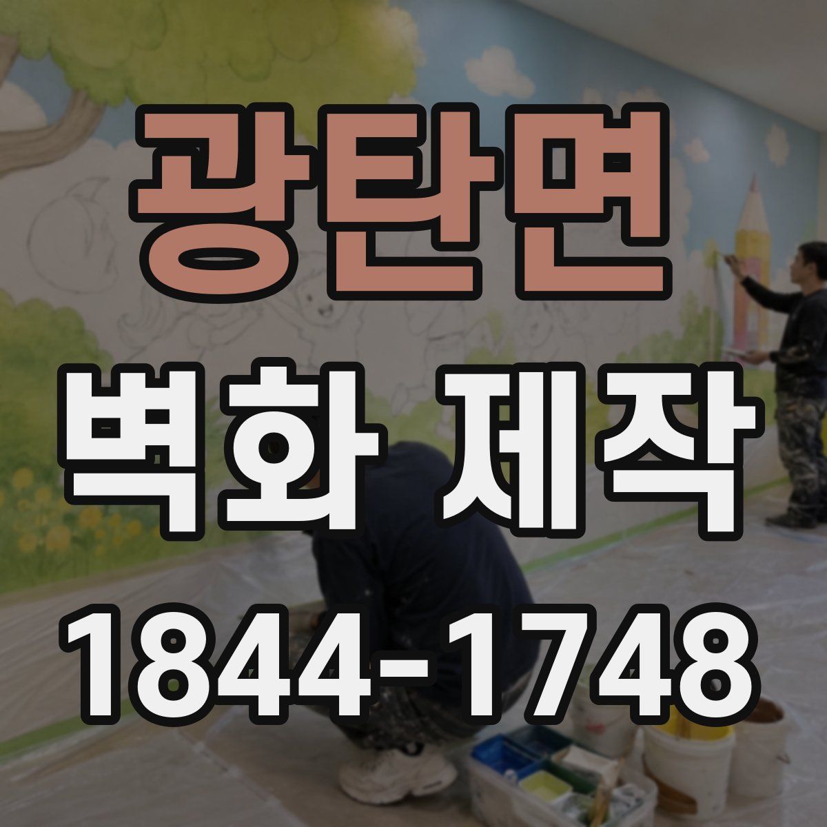 광탄면 벽화 제작