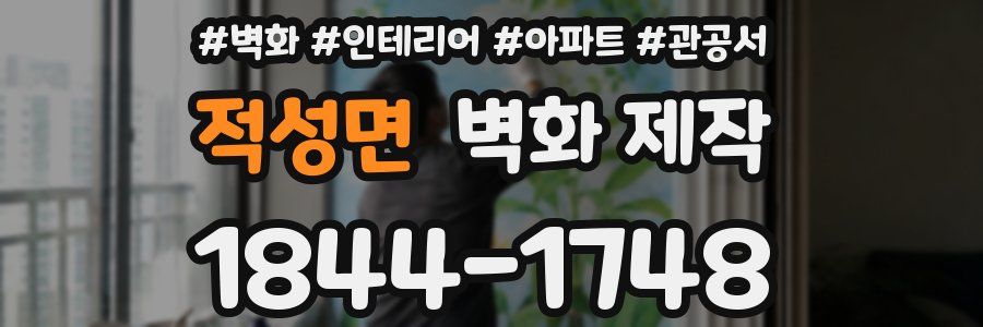 적성면 벽화 제작