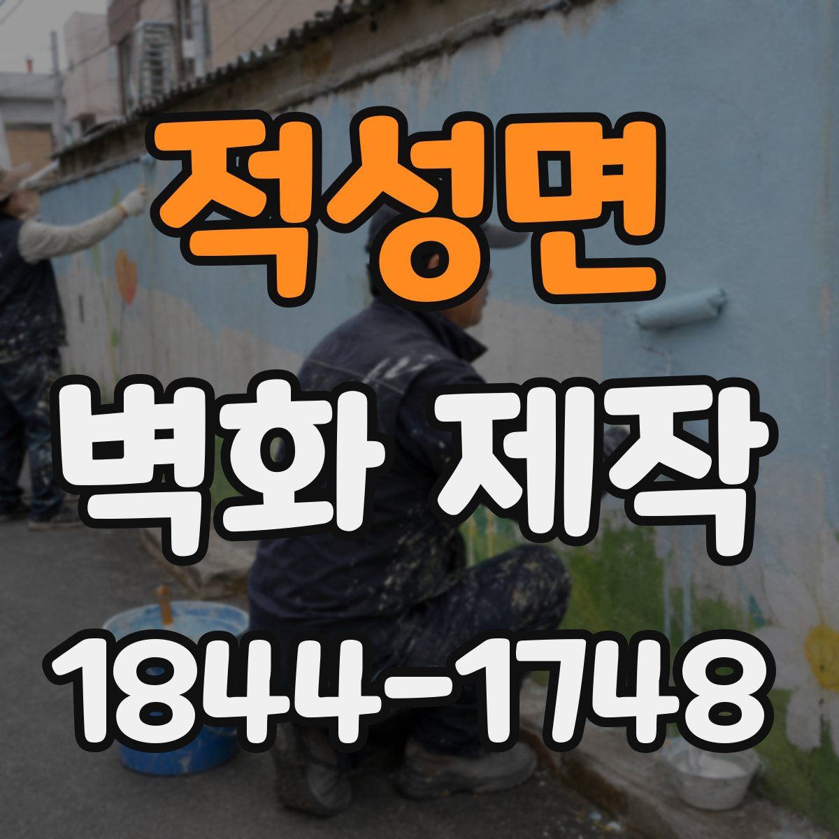 적성면 벽화 제작