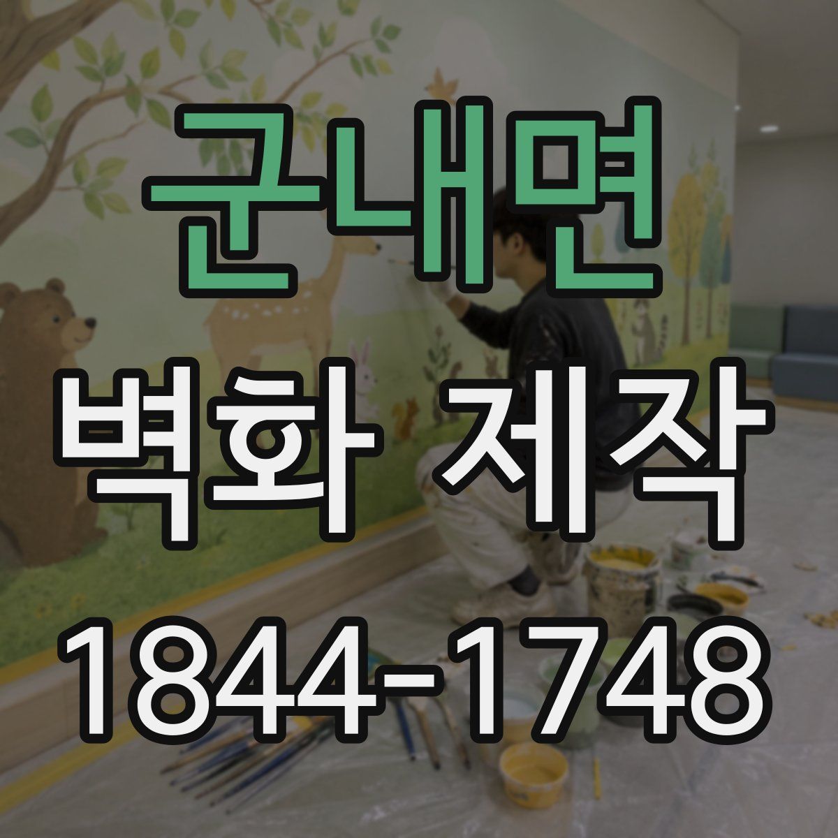 군내면 벽화 제작