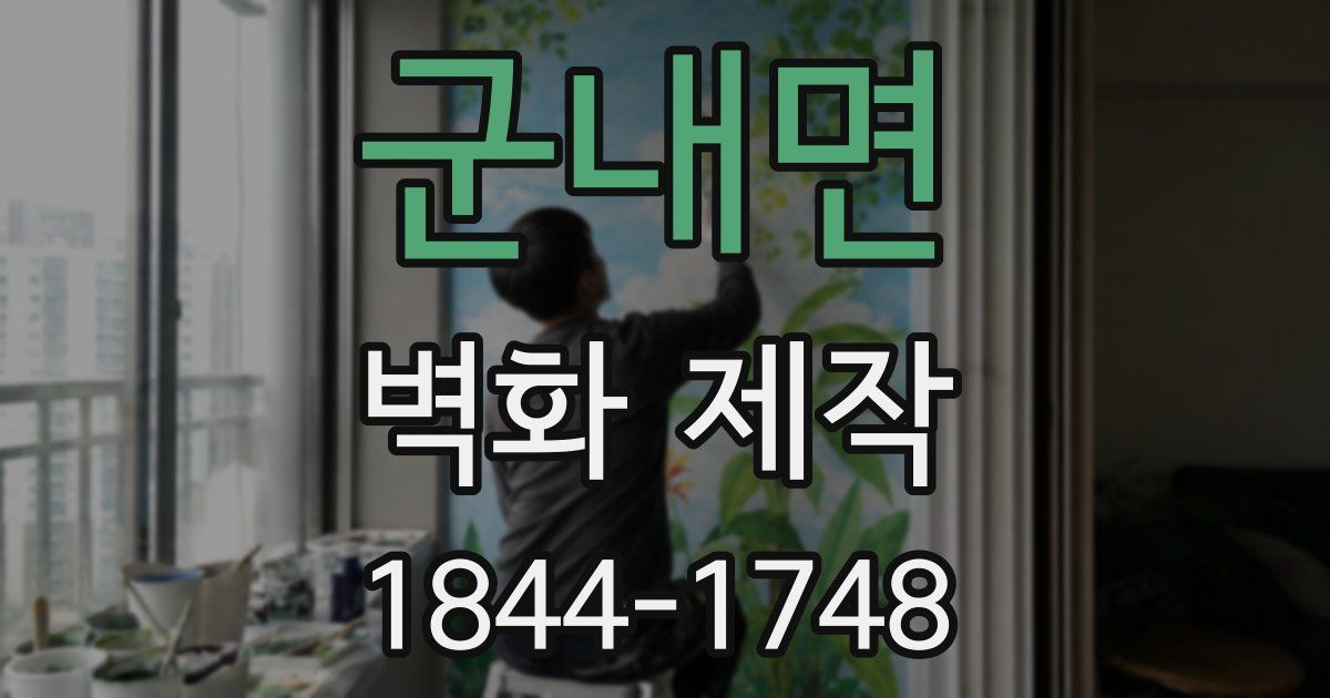 군내면 벽화 제작