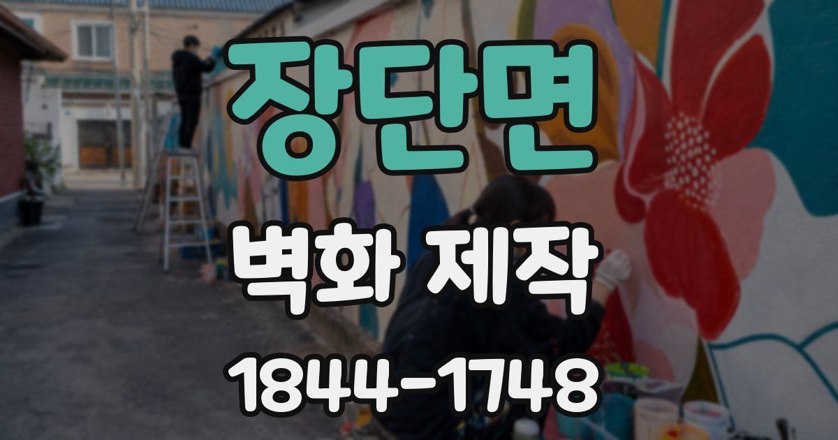 장단면 벽화 제작