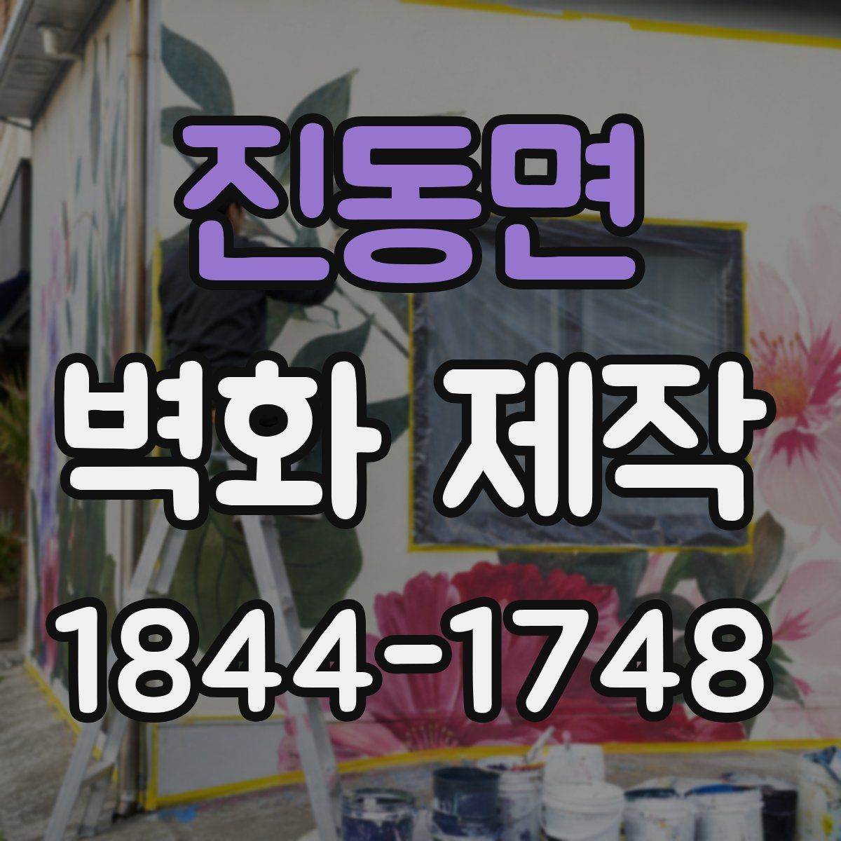 진동면 벽화 제작