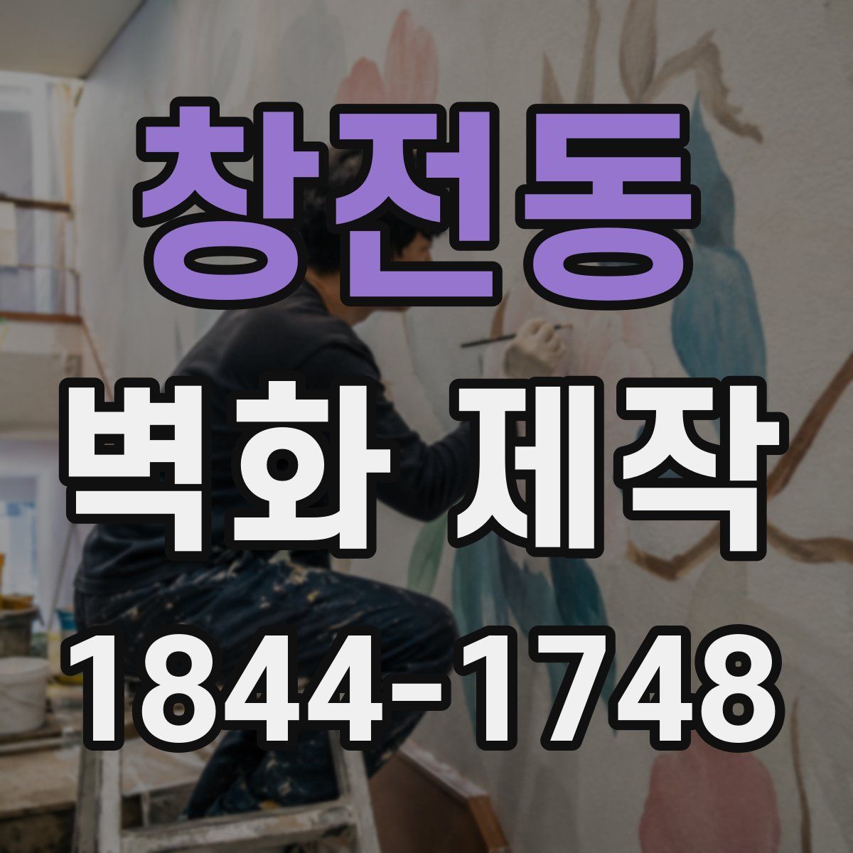 창전동 벽화 제작