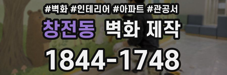 창전동 벽화 제작