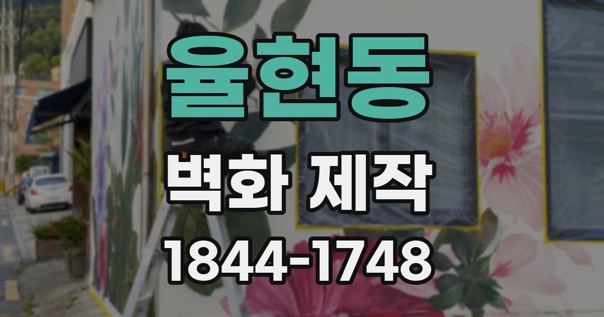 율현동 벽화 제작