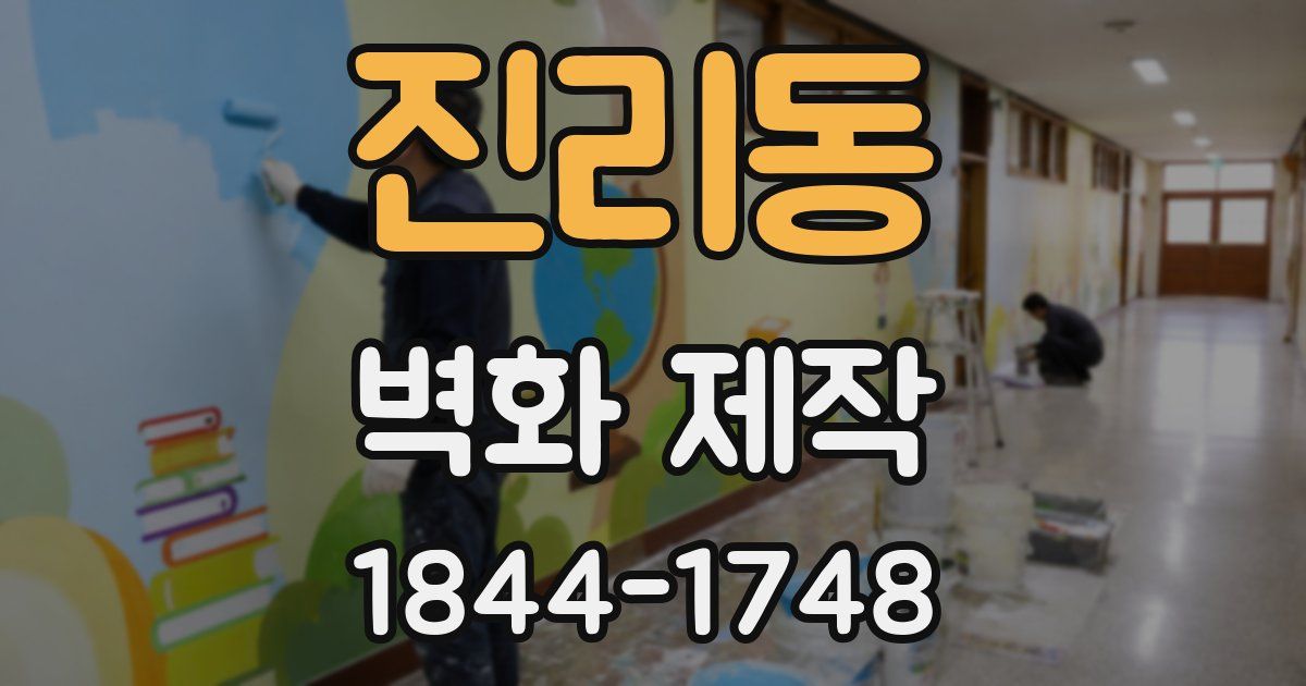 진리동 벽화 제작