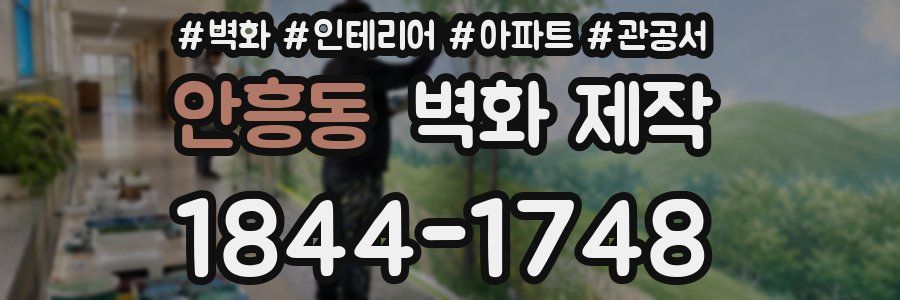 안흥동 벽화 제작