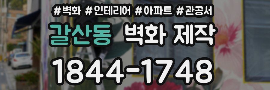 갈산동 벽화 제작