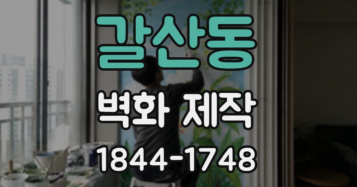 갈산동 벽화 제작