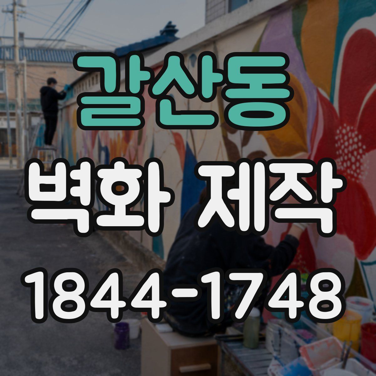 갈산동 벽화 제작