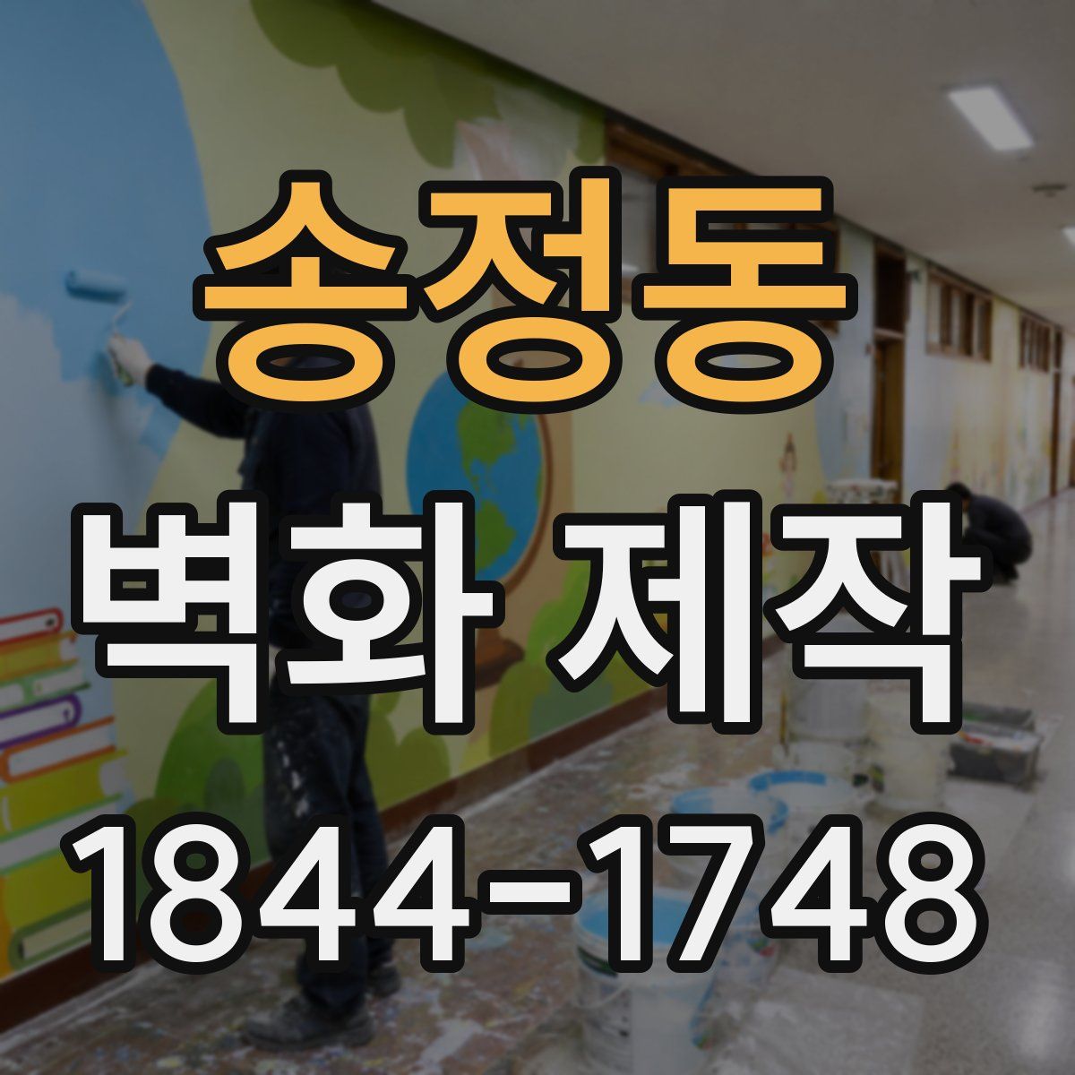 송정동 벽화 제작