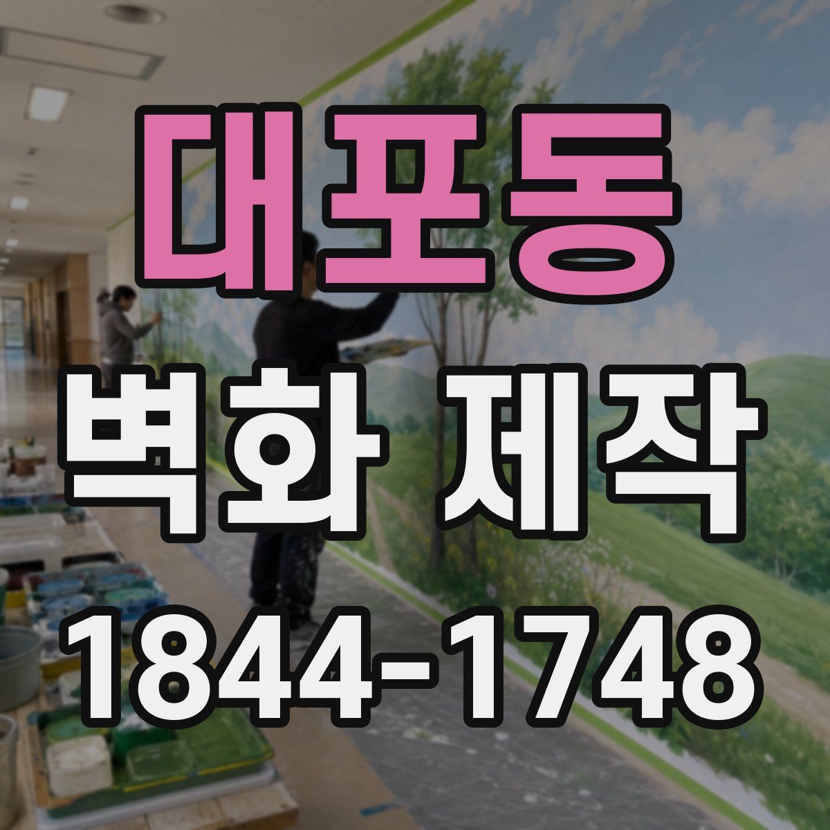 대포동 벽화 제작
