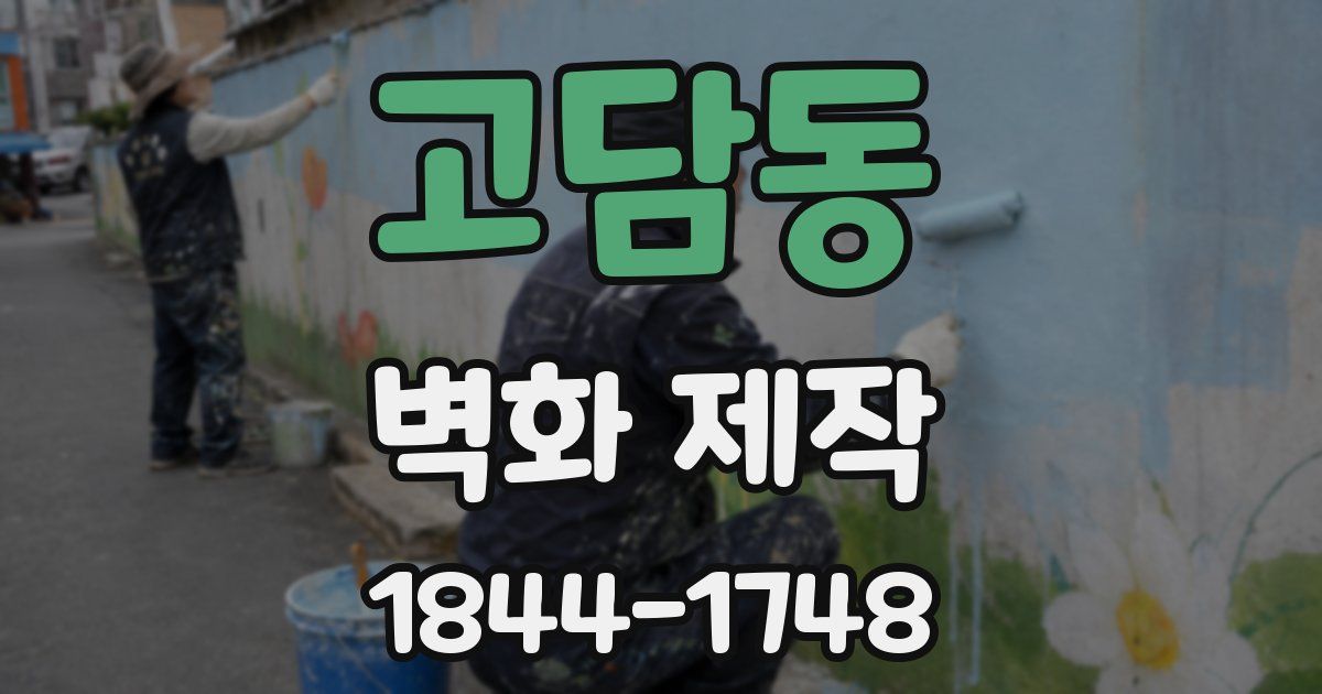 고담동 벽화 제작