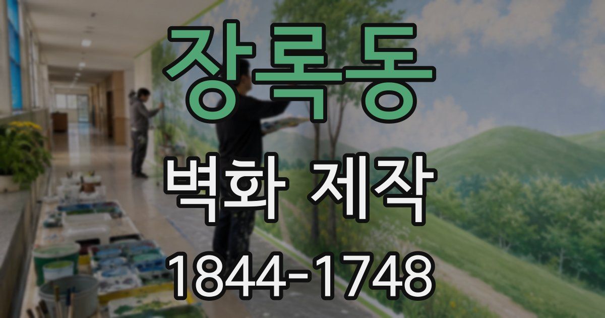 장록동 벽화 제작