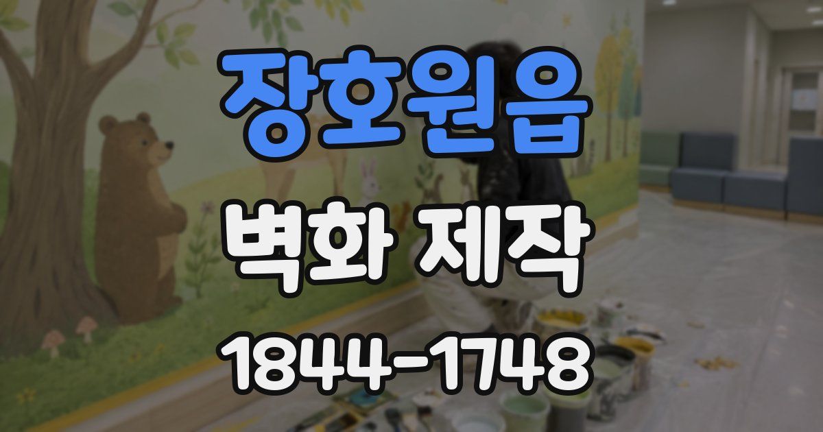 장호원읍 벽화 제작