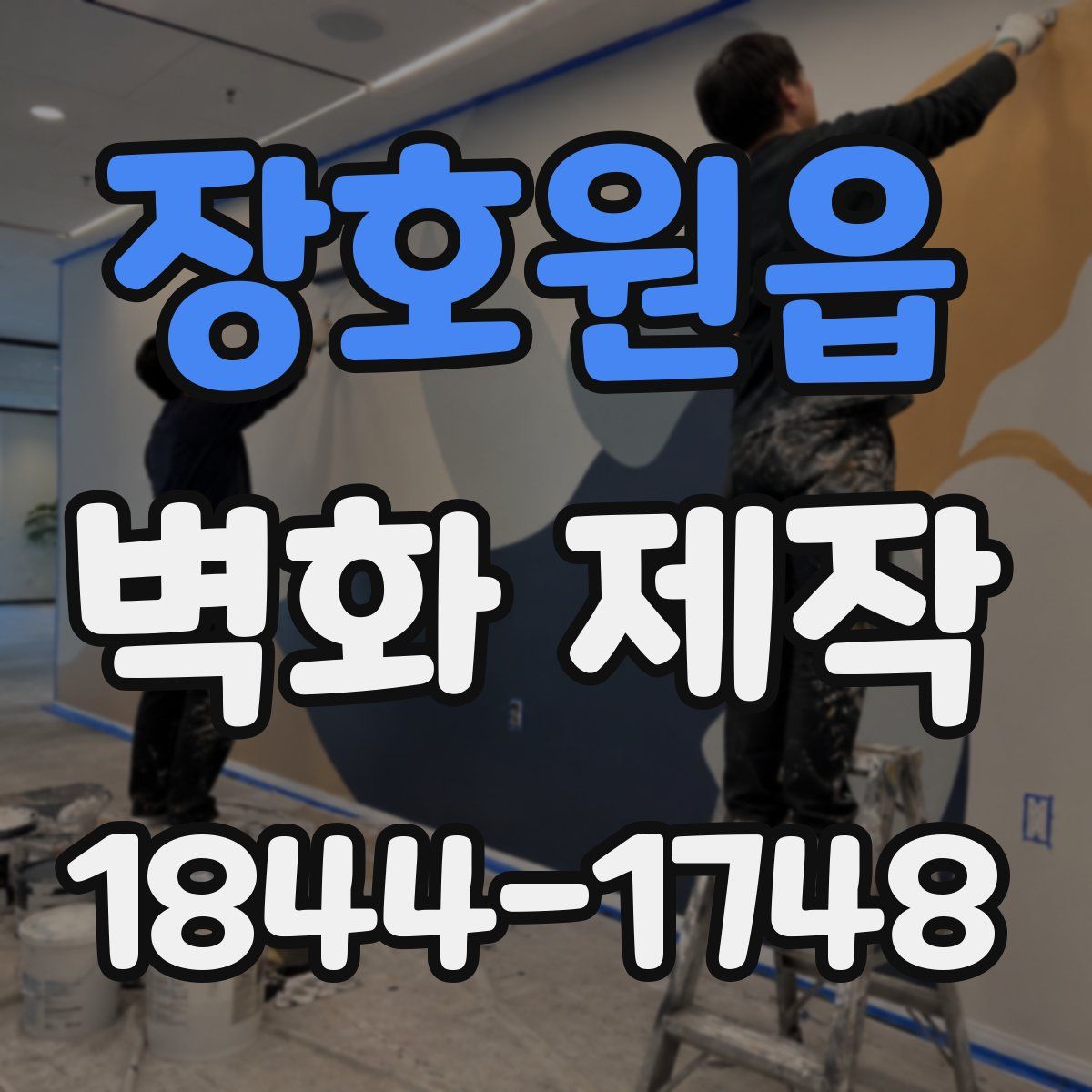 장호원읍 벽화 제작