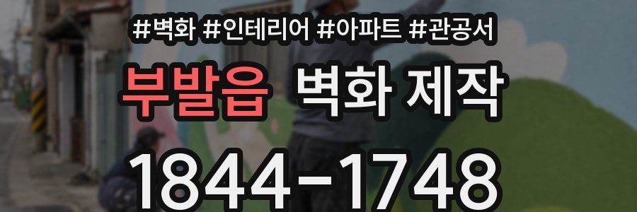부발읍 벽화 제작