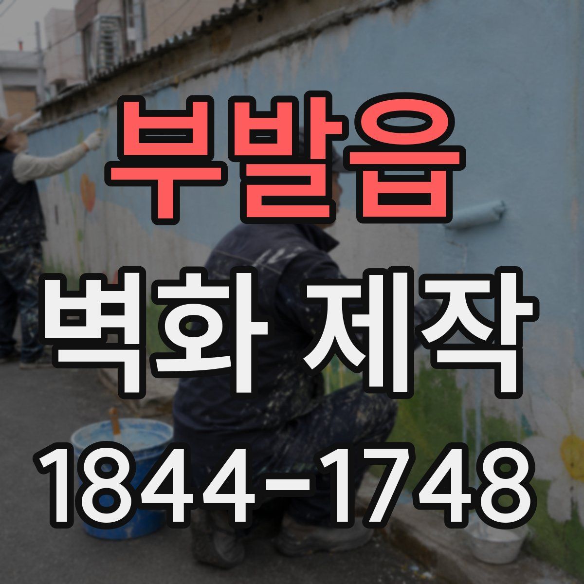 부발읍 벽화 제작