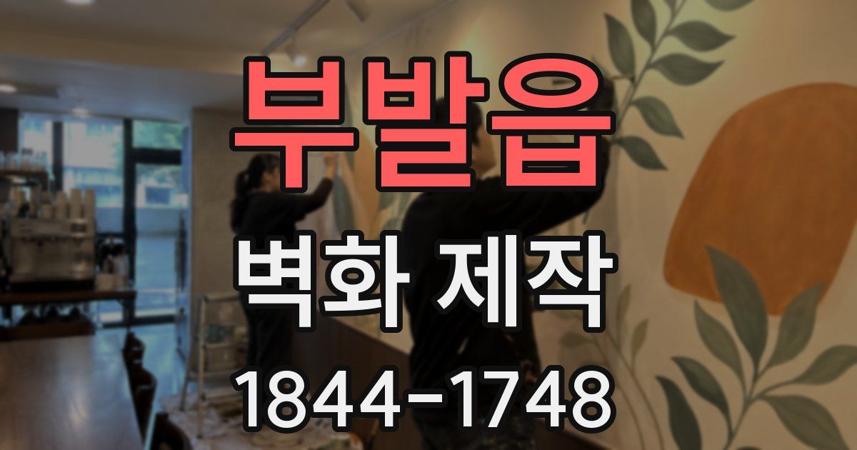 부발읍 벽화 제작